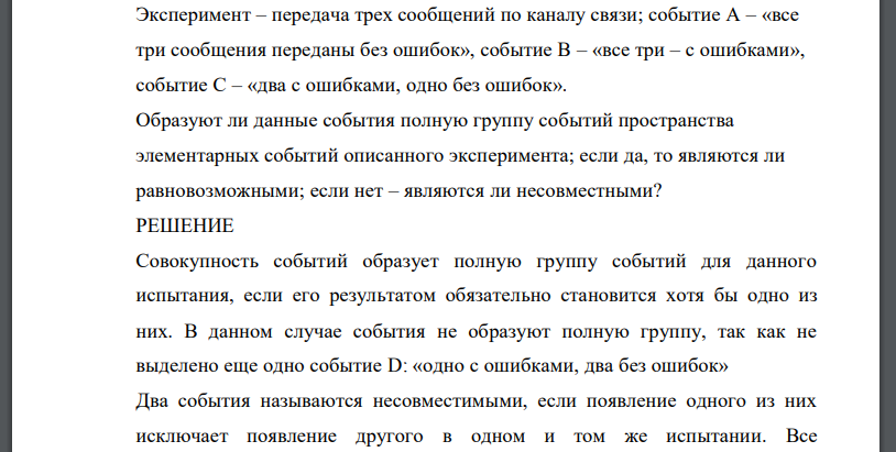 Эксперимент – передача трех сообщений по каналу связи; событие А – «все три сообщения переданы без ошибок», событие В – «все три – с ошибками»,