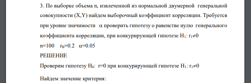 По выборке объема n, извлеченной из нормальной двумерной генеральной совокупности (Х,Y) найдем выборочный коэффициент корреляции.