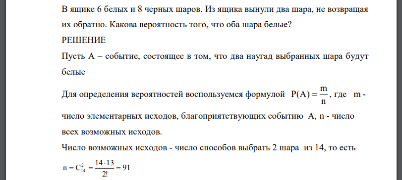 В ящике 6 белых и 8 черных шаров. Из ящика вынули два шара, не возвращая их обратно. Какова вероятность того, что оба шара белые?