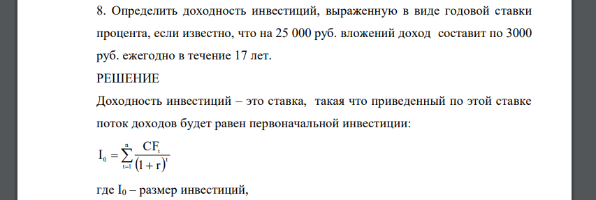 Определить доходность инвестиций, выраженную в виде годовой ставки процента, если известно, что на 25 000 руб. вложений доход составит по 3000 руб. ежегодно