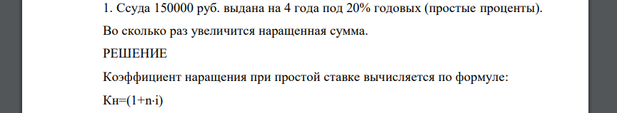 Ссуда 150000 руб. выдана на 4 года под 20% годовых (простые проценты). Во сколько раз увеличится наращенная сумма