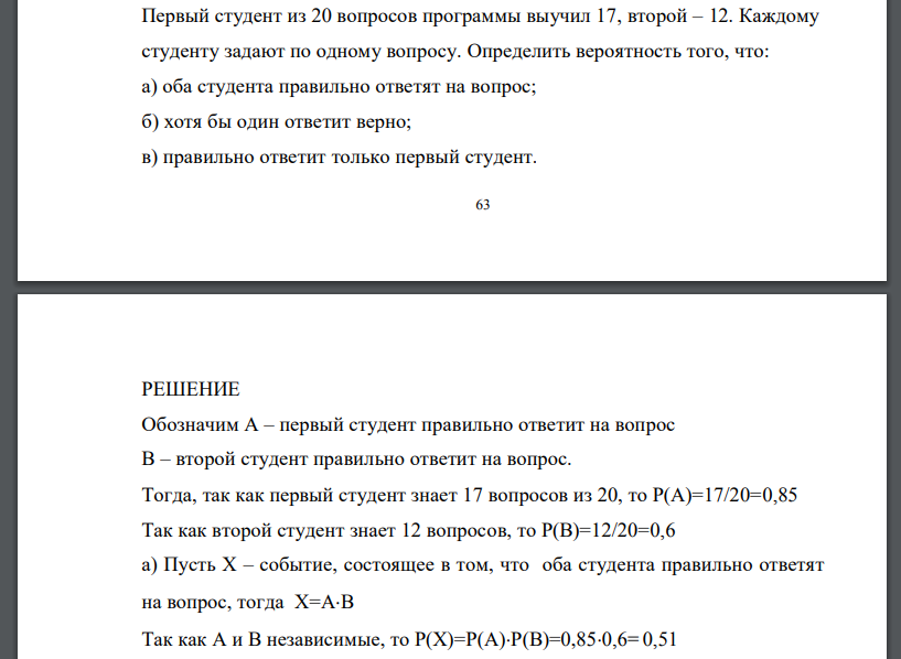 Первый студент из 20 вопросов программы выучил 17, второй – 12. Каждому студенту задают по одному вопросу. Определить вероятность того, что: