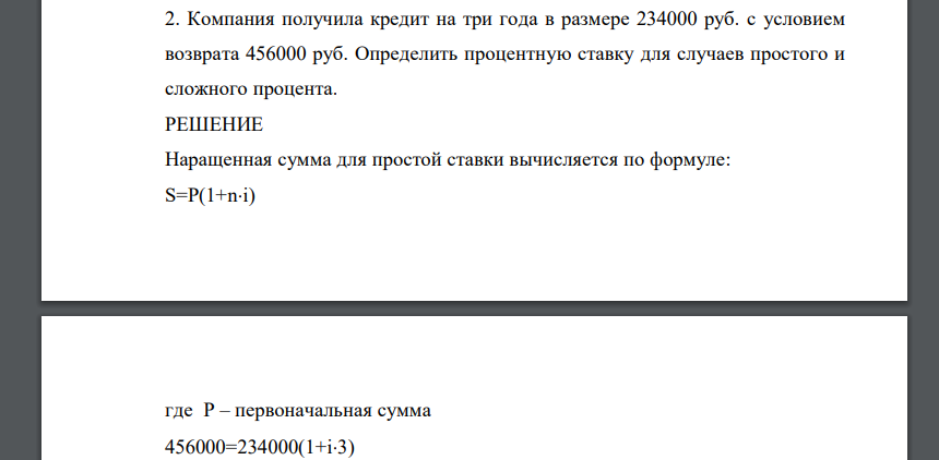 Компания получила кредит на три года в размере 234000 руб. с условием возврата 456000 руб. Определить процентную ставку для случаев простого и сложного