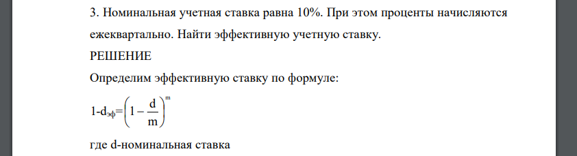 Номинальная учетная ставка равна 10%. При этом проценты начисляются ежеквартально. Найти эффективную учетную ставку