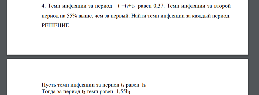 Темп инфляции за период t =t1+t2 равен 0,37. Темп инфляции за второй период на 55% выше, чем за первый. Найти темп инфляции за каждый период