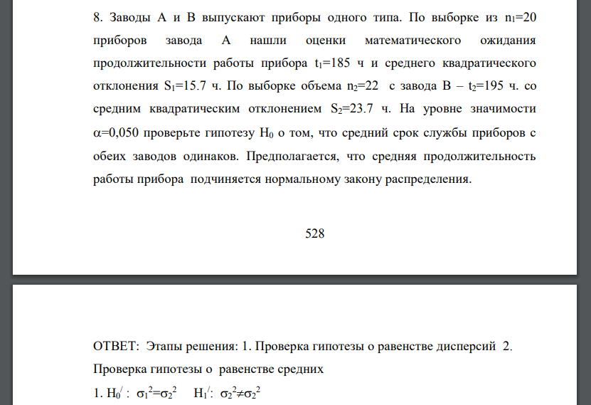 Заводы А и В выпускают приборы одного типа. По выборке из n1=20 приборов завода А нашли оценки математического ожидания