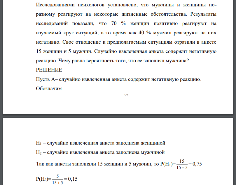 Исследованиями психологов установлено, что мужчины и женщины поразному реагируют на некоторые жизненные обстоятельства. Результаты