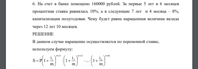 На счет в банке помещено 160000 рублей. За первые 5 лет и 6 месяцев процентная ставка равнялась 10%, а в следующие 7 лет и 4 месяца – 8%, капитализация