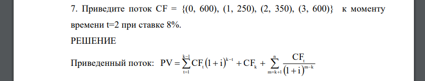 Приведите поток CF = {(0, 600), (1, 250), (2, 350), (3, 600)} к моменту времени t=2 при ставке 8%