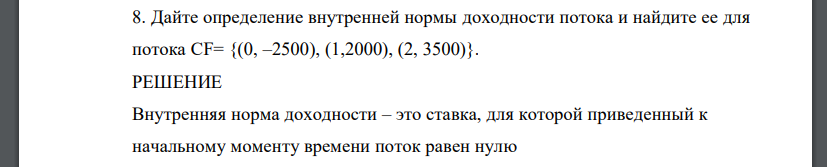 Дайте определение внутренней нормы доходности потока и найдите ее для потока СF= {(0, –2500), (1,2000), (2, 3500)}