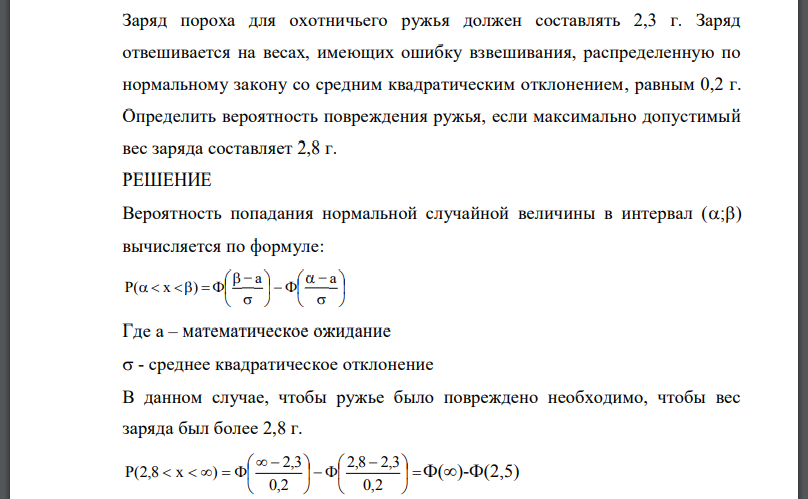 Заряд пороха для охотничьего ружья должен составлять 2,3 г. Заряд отвешивается на весах, имеющих ошибку взвешивания, распределенную по