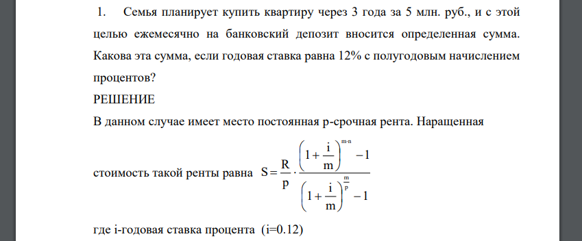 Семья планирует купить квартиру через 3 года за 5 млн. руб., и с этой целью ежемесячно на банковский депозит вносится определенная сумма. Какова эта сумма