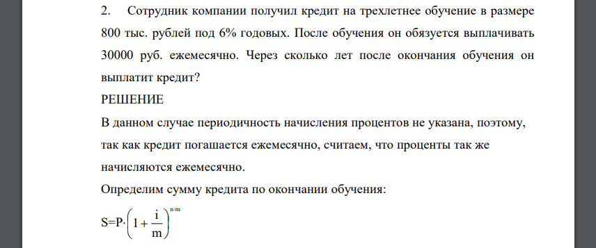 Сотрудник компании получил кредит на трехлетнее обучение в размере 800 тыс. рублей под 6% годовых. После обучения он обязуется выплачивать 30000 руб. ежемесячно