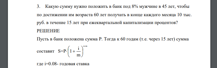 Какую сумму нужно положить в банк под 8% мужчине в 45 лет, чтобы по достижении им возраста 60 лет получать в конце каждого месяца 10 тыс. руб. в течение