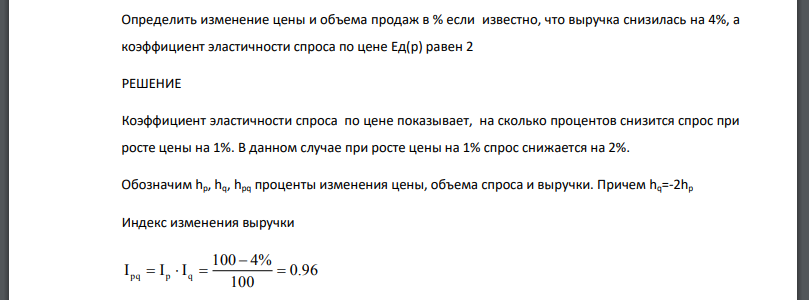 Определить изменение цены и объема продаж в % если известно, что выручка снизилась на 4%, а коэффициент эластичности спроса по цене Ед(р) равен 2