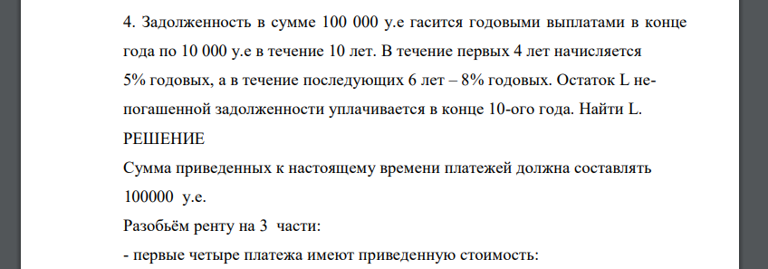 Задолженность в сумме 100 000 у.е гасится годовыми выплатами в конце года по 10 000 у.е в течение 10 лет. В течение первых 4 лет начисляется 5% годовых, а в течение