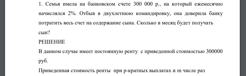 Семья имела на банковском счете 300 000 р., на который ежемесячно начислялся 2%. Отбыв в двухлетнюю командировку, она доверила банку потратить