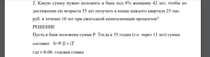 Какую сумму нужно положить в банк под 8% женщине 42 лет, чтобы по достижении ею возраста 55 лет получать в конце каждого квартала 25 тыс. руб. в течение