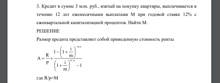 Кредит в сумме 3 млн. руб., взятый на покупку квартиры, выплачивается в течение 12 лет ежемесячными выплатами M при годовой ставке 12% с ежеквартальной