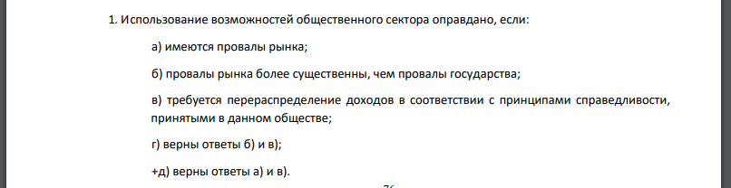 Использование возможностей общественного сектора оправдано, если: а) имеются провалы рынка; б) провалы рынка более существенны, чем провалы