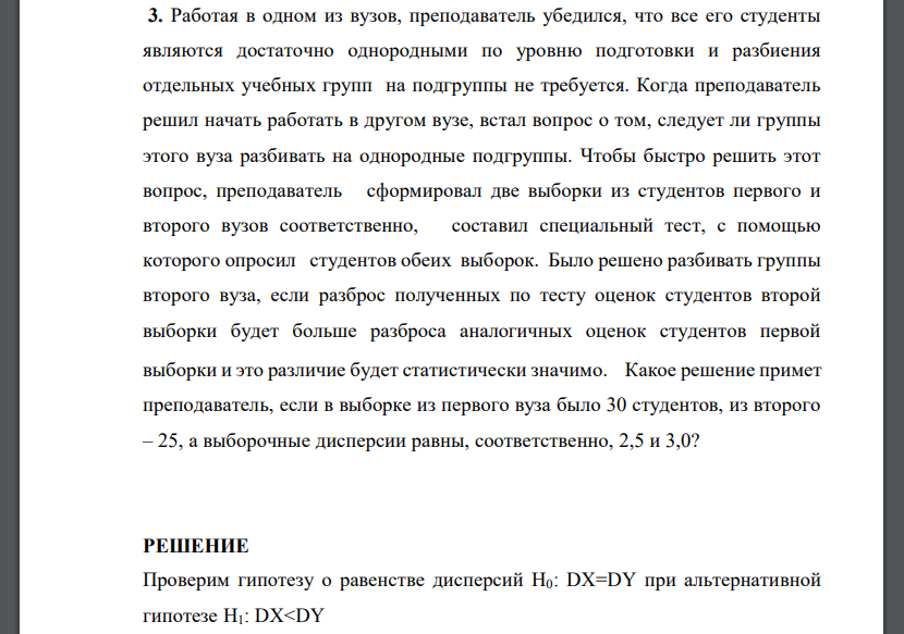 Работая в одном из вузов, преподаватель убедился, что все его студенты являются достаточно однородными по уровню подготовки и разбиения