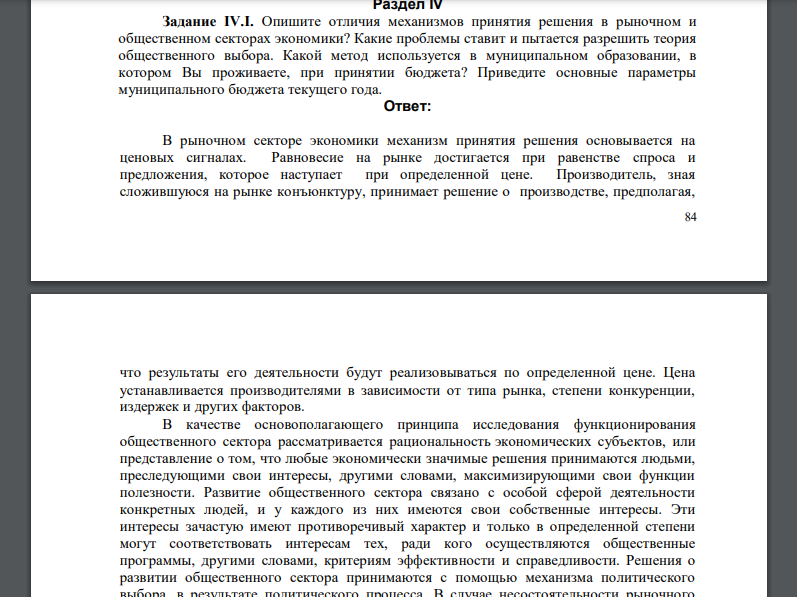 Опишите отличия механизмов принятия решения в рыночном и общественном секторах экономики?