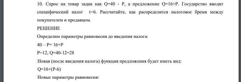 Спрос на товар задан как Q=40 - P, а предложение Q=16+P. Государство вводит специфический налог t=6. Рассчитайте, как распределится налоговое бремя между