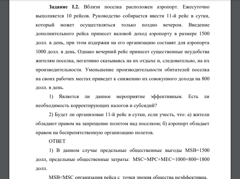 Вблизи поселка расположен аэропорт. Ежесуточно выполняется 10 рейсов. Руководство собирается ввести 11-й рейс