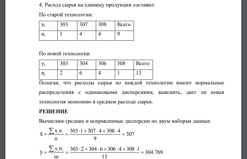 Расход сырья на единицу продукции составил: По старой технологии: Полагая, что расходы сырья по каждой технологии