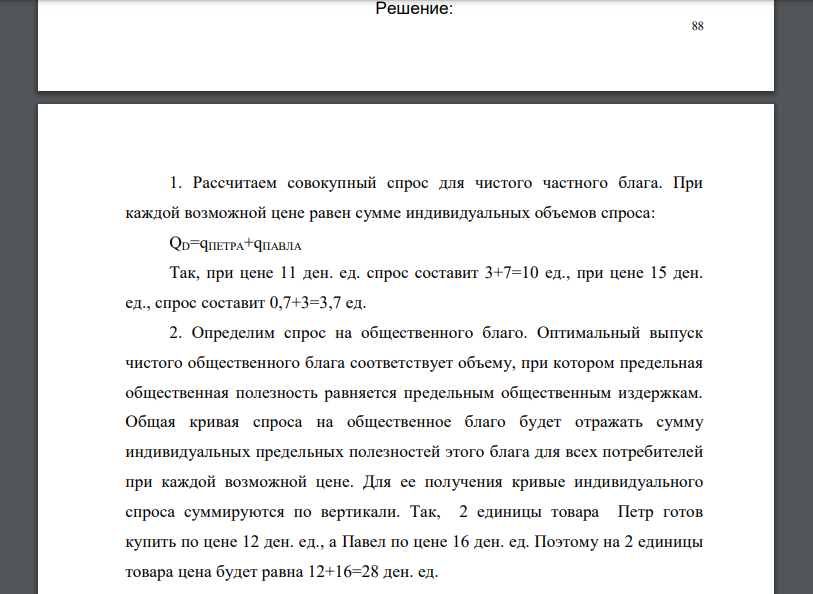 На основе данных об индивидуальном спросе на товар и предложении товара определите величину коллективного спроса при цене