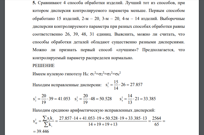 Сравнивают 4 способа обработки изделий. Лучший тот из способов, при котором дисперсия контролируемого параметра меньше
