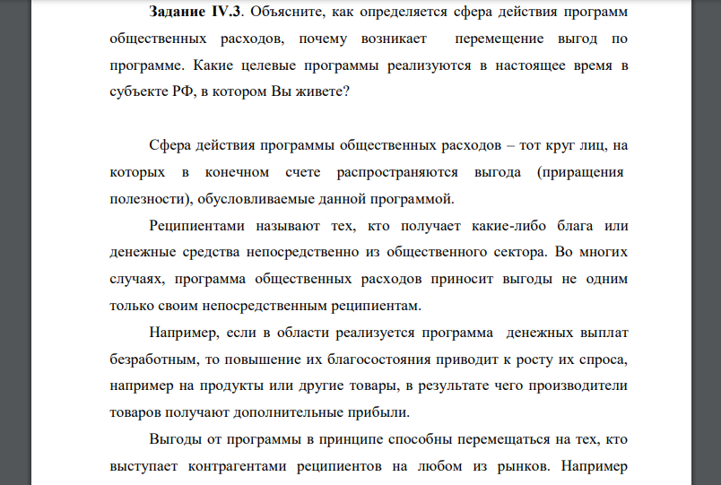 Объясните, как определяется сфера действия программ общественных расходов, почему возникает перемещение выгод