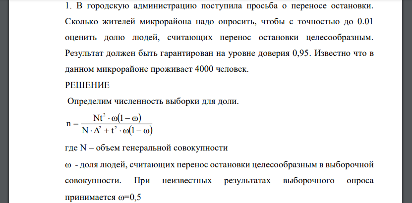 В городскую администрацию поступила просьба о переносе остановки. Сколько жителей микрорайона надо опросить, чтобы с точностью