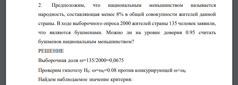 Предположим, что национальным меньшинством называется народность, составляющая менее 8% в общей совокупности жителей данной страны