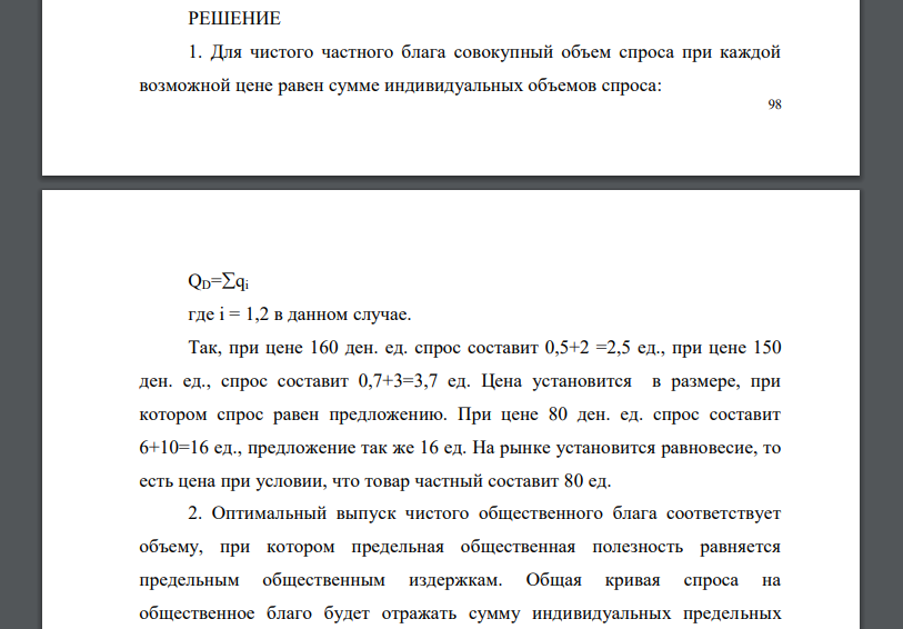 На основе данных об индивидуальном спросе на товар и предложении товара определите оптимальную цену