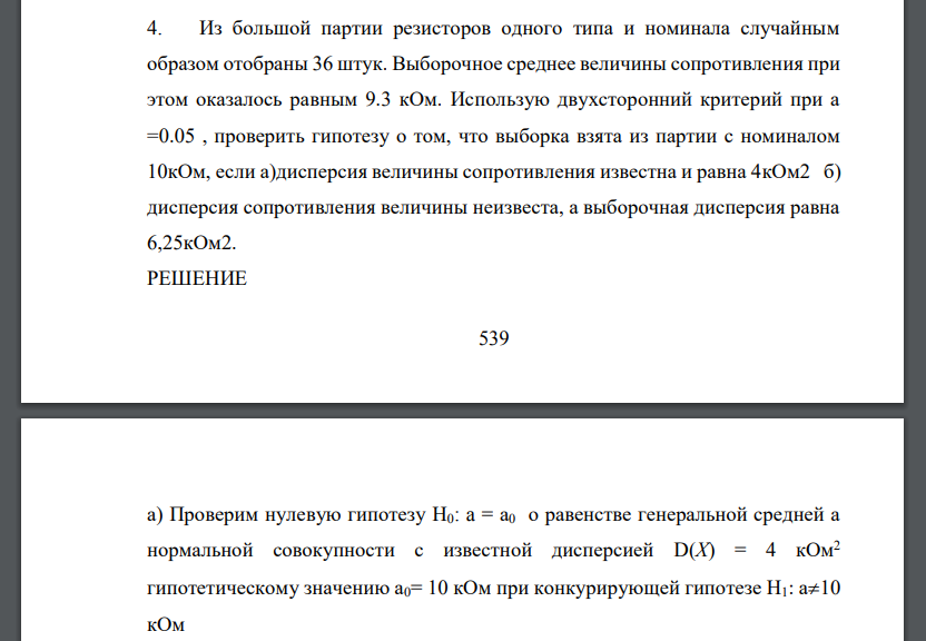 Из большой партии резисторов одного типа и номинала случайным образом отобраны 36 штук. Выборочное среднее величины сопротивления