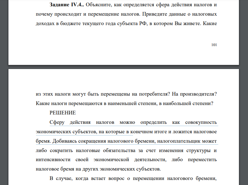 Объясните, как определяется сфера действия налогов и почему происходит и перемещение налогов. Приведите данные о налоговых доходах