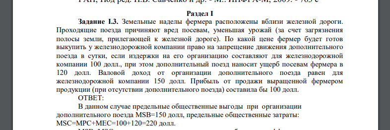 Земельные наделы фермера расположены вблизи железной дороги. Проходящие поезда причиняют вред посевам