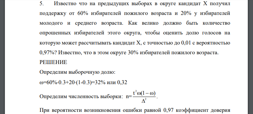 Известно что на предыдущих выборах в округе кандидат Х получил поддержку от 60% избирателей пожилого возраста и 20%
