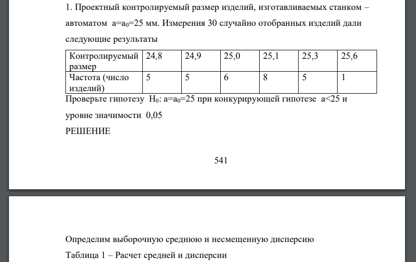 Проектный контролируемый размер изделий, изготавливаемых станком – автоматом а=а0=25 мм. Измерения 30 случайно отобранных