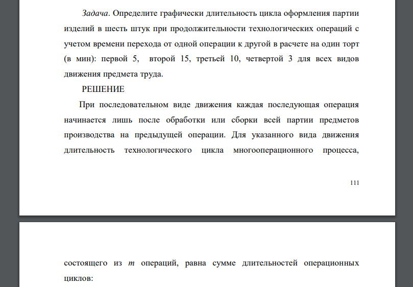 Определите графически длительность цикла оформления партии изделий в шесть штук при продолжительности технологических