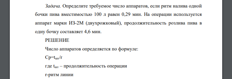 Определите требуемое число аппаратов, если ритм налива одной бочки пива вместимостью 100 л равен 0,29 мин. На операции