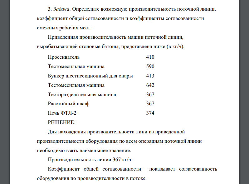 Определите возможную производительность поточной линии, коэффициент общей согласованности и коэффициенты согласованности