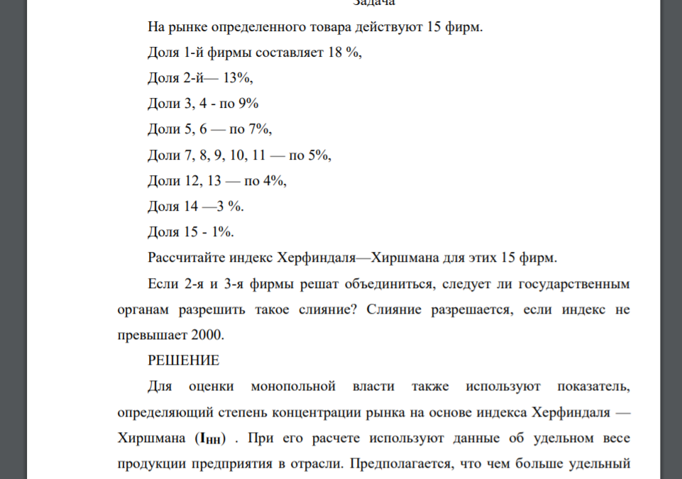 На рынке определенного товара действуют 15 фирм. Доля 1-й фирмы составляет 18 %, Доля 2-й— 13%, Доли 3, 4 - по 9% Доли 5, 6 — по 7%, Доли 7, 8, 9, 10, 11 — по 5%, Доли 12, 13 — по 4%, Доля