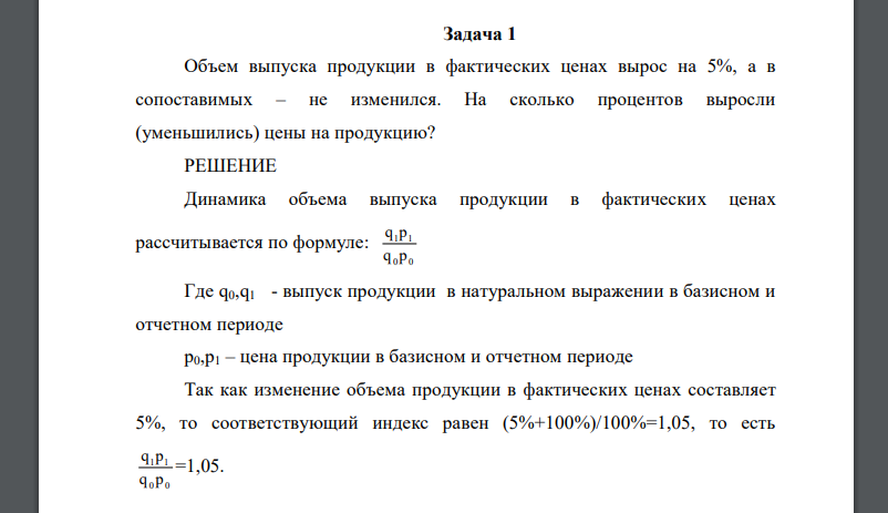 Объем выпуска продукции в фактических ценах вырос на 5%, а в сопоставимых – не изменился. На сколько процентов