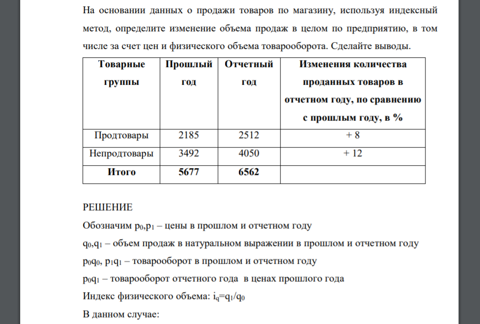 На основании данных о продажи товаров по магазину, используя индексный метод, определите изменение объема продаж в целом по предприятию, в том числе