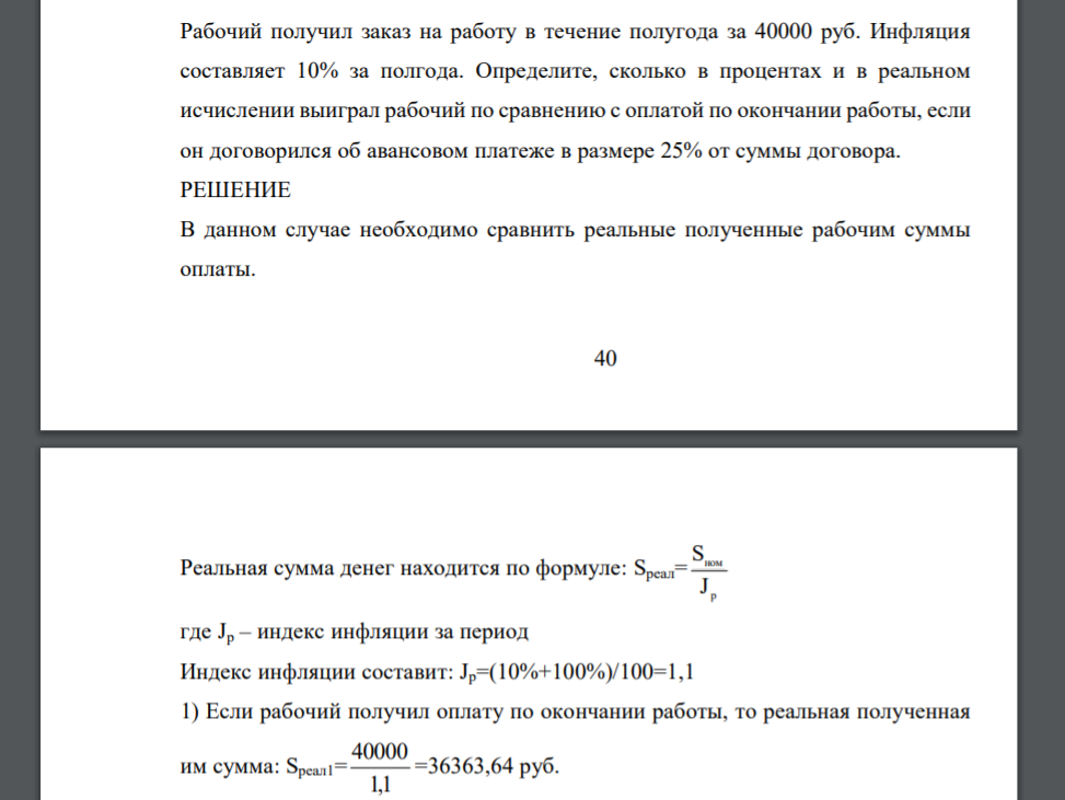 Рабочий получил заказ на работу в течение полугода за 40000 руб. Инфляция составляет 10% за полгода. Определите, сколько в процентах и в реальном исчислении