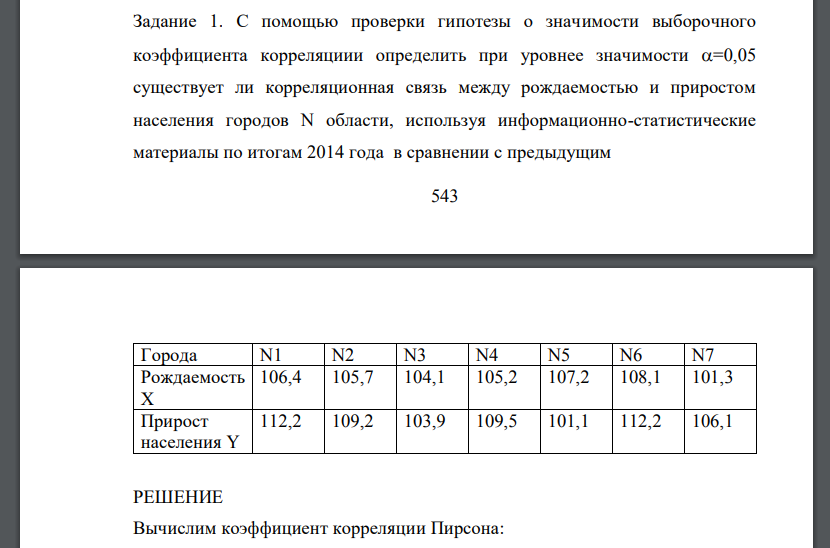 С помощью проверки гипотезы о значимости выборочного коэффициента корреляциии определить при уровнее значимости  0,05