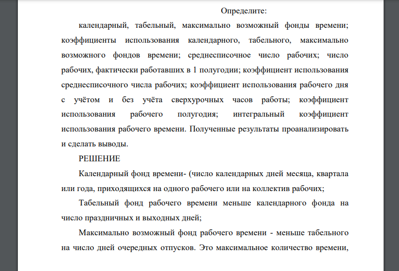 В 1 полугодии отчётного года (182 календарных дня) рабочими предприятия отработано 260000 чел.-дн., что