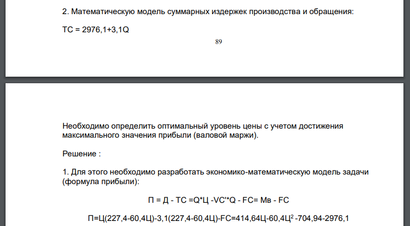 Математическую модель суммарных издержек производства и обращения: ТС = 2976,1+3,1Q